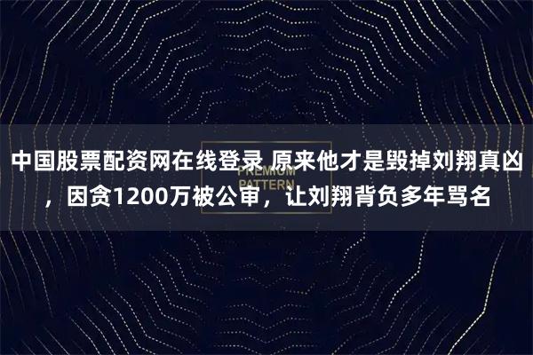 中国股票配资网在线登录 原来他才是毁掉刘翔真凶，因贪1200万被公审，让刘翔背负多年骂名
