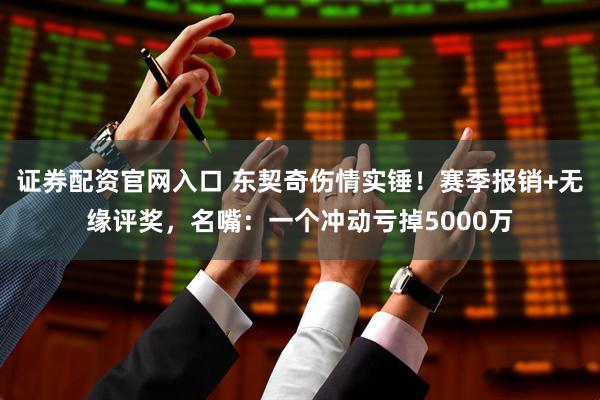 证券配资官网入口 东契奇伤情实锤！赛季报销+无缘评奖，名嘴：一个冲动亏掉5000万