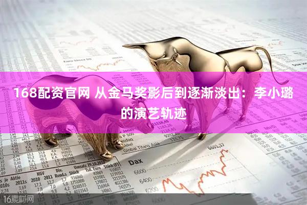 168配资官网 从金马奖影后到逐渐淡出：李小璐的演艺轨迹