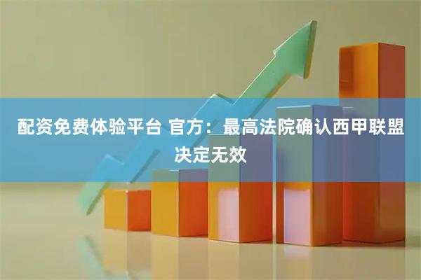 配资免费体验平台 官方：最高法院确认西甲联盟决定无效