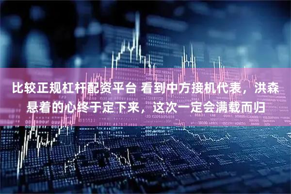 比较正规杠杆配资平台 看到中方接机代表，洪森悬着的心终于定下来，这次一定会满载而归