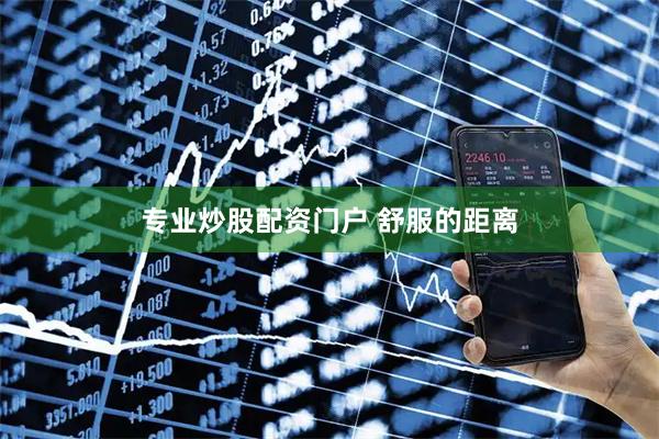 专业炒股配资门户 舒服的距离