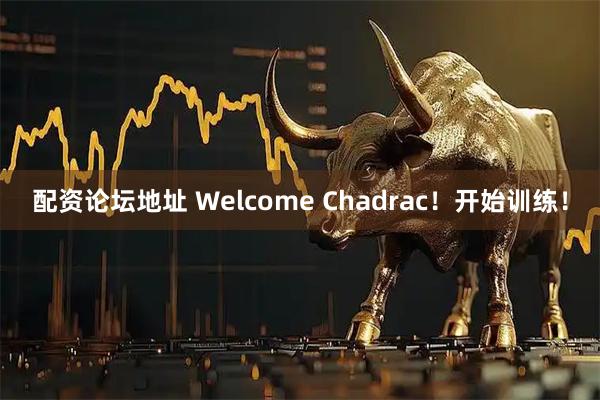 配资论坛地址 Welcome Chadrac！开始训练！